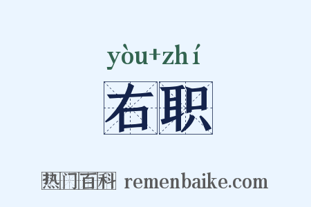右职是什么意思的图片